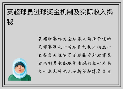 英超球员进球奖金机制及实际收入揭秘