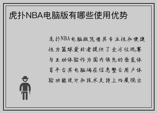 虎扑NBA电脑版有哪些使用优势