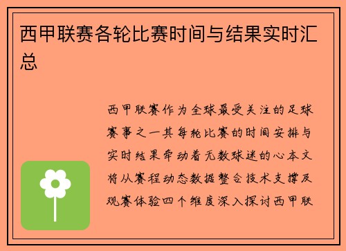 西甲联赛各轮比赛时间与结果实时汇总