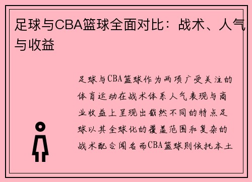 足球与CBA篮球全面对比：战术、人气与收益