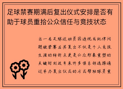 足球禁赛期满后复出仪式安排是否有助于球员重拾公众信任与竞技状态