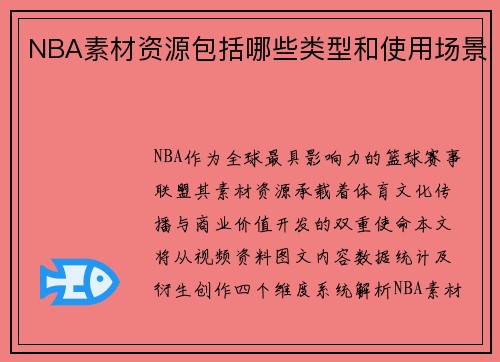 NBA素材资源包括哪些类型和使用场景