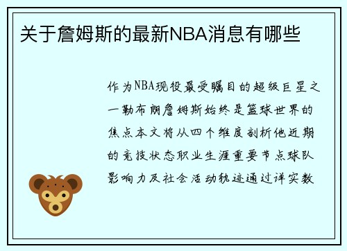 关于詹姆斯的最新NBA消息有哪些