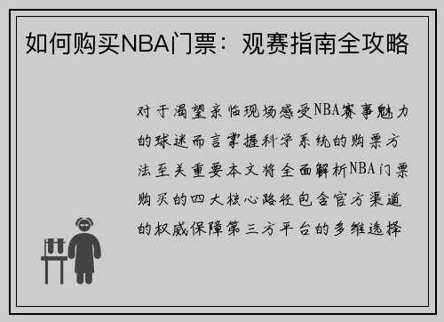 如何购买NBA门票：观赛指南全攻略