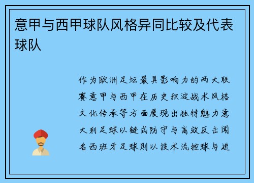 意甲与西甲球队风格异同比较及代表球队