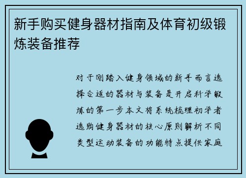 新手购买健身器材指南及体育初级锻炼装备推荐