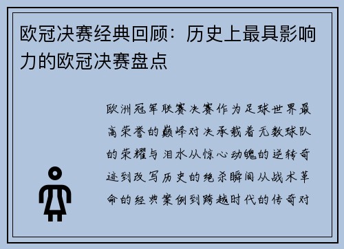 欧冠决赛经典回顾：历史上最具影响力的欧冠决赛盘点