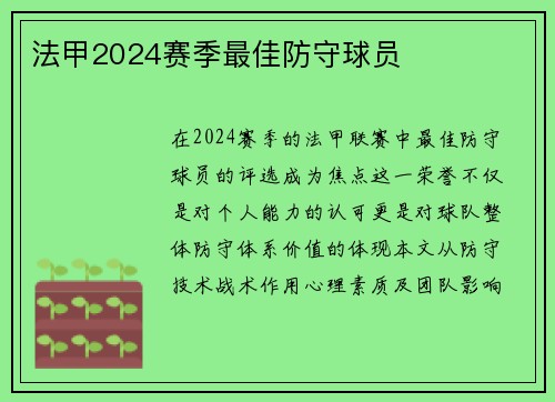 法甲2024赛季最佳防守球员