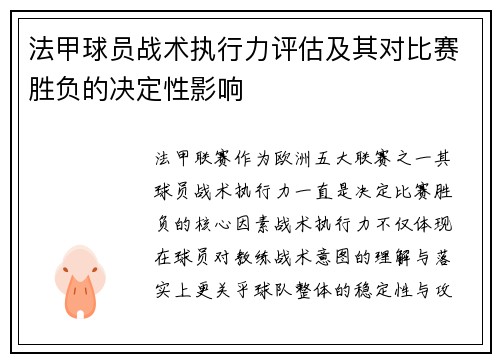 法甲球员战术执行力评估及其对比赛胜负的决定性影响