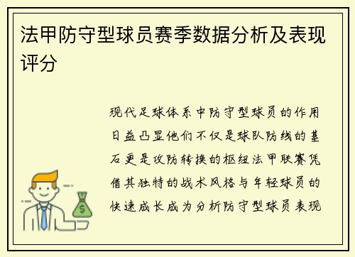 法甲防守型球员赛季数据分析及表现评分
