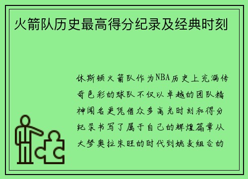 火箭队历史最高得分纪录及经典时刻